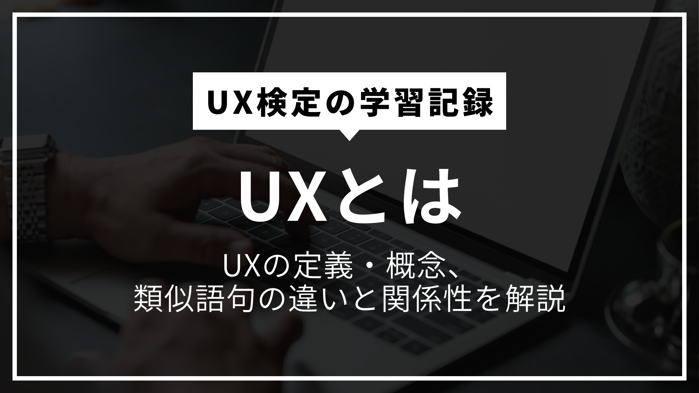 UX検定の学習記録#1 「UXとは」UXの定義・概念、類似語句の違いと関係性を解説