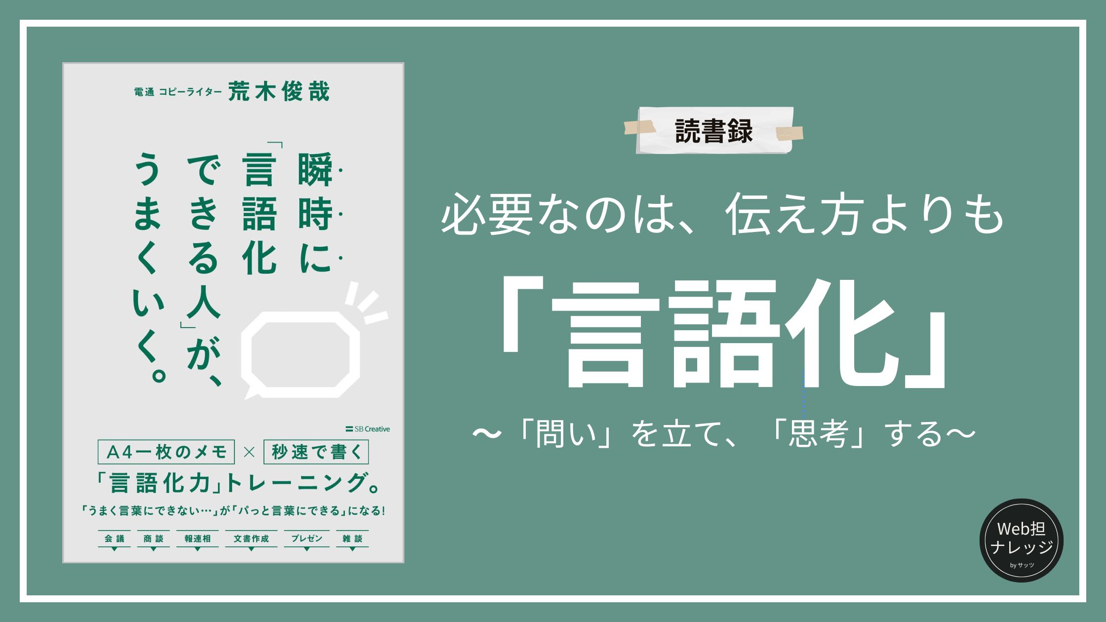 【読書録】瞬時に「言語化できる人」がうまくいく。