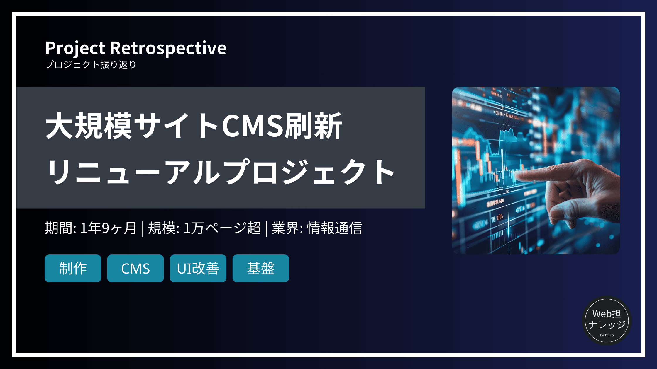 【プロジェクト振り返り】大規模サイトCMS刷新リニューアル